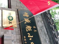 门面-增盛魁小吃店