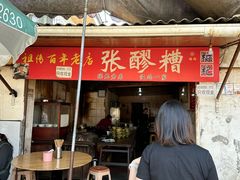-张醪糟