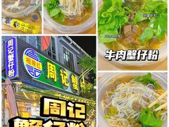 -周记蟹仔粉(侨港风情街店)