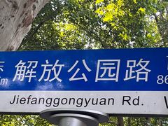 -解放公园