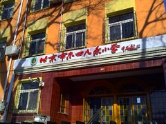 -北京市东城区东四九条小学