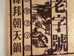 -韩邦朝天锅