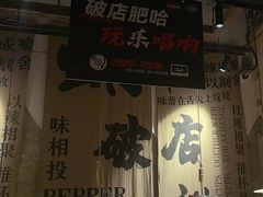 -破店肥蛤·海鲜·烧烤(翠园街店)