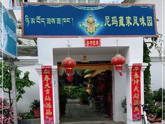 门面-尼玛藏家风味园(阿山食城店)
