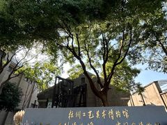 -杭州工艺美术博物馆