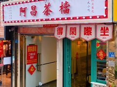 门面-阿昌茶档(太安店)