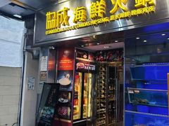 -協成海鮮火鍋(老店)