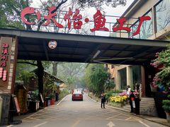 门面-天怡·鱼工厂(梅溪湖店)