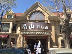 -南山鲜虾面·活鲜小馆·海味大连菜(南山总店)