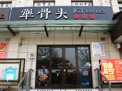 门面-犟骨头排骨饭(回龙观龙禧店)