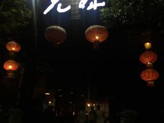 门面-先机泉水鸡汤(南山老君洞店)