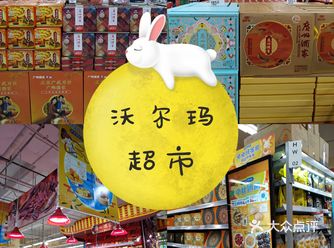中秋节沃尔玛又有满减促销啦️