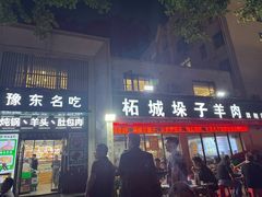 -李柱·柘城垛子羊肉旗舰店(通泰路店)