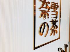 -奈雪的茶(大悦城店)