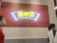 门面-新李记 · 口味菜馆(南郊公园店)