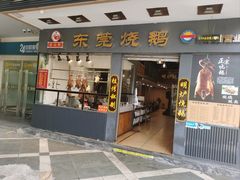-盛品鲜东莞烧鹅濑粉(杨箕店)