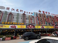 -味道工厂楚虾王(龙虾城店)