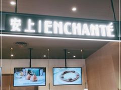 门面-安上烘焙 ENCHANTE(世纪汇店)