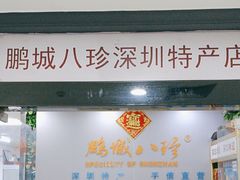 -鹏城八珍深圳特产手信(罗湖店)