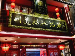 门面-川道拐耗儿鱼(置信路店)
