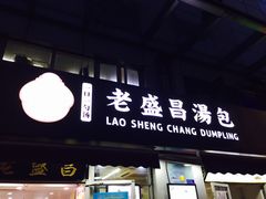 门面-老盛昌(胶州店)