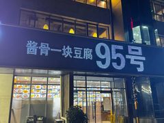 -95号酱骨·一块豆腐(展春园西路店)