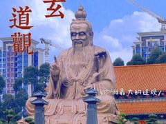 -广东圆玄道观