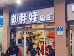 门面-刘胖娃鱼庄·特色肥肠鱼(杨家坪店)