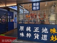 门面-味妙顺德厨房(绿地缤纷城店)
