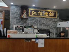 -仁信老铺(华盖路店)