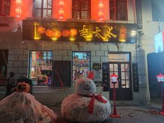 -北三老太太烧烤(人生一串上榜店)