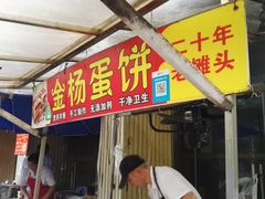门面-金杨老摊头蛋饼(金口路店)