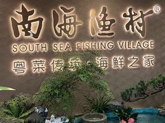 -南海渔村(珠江新城店)