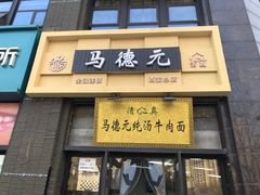 -马德元纯汤牛肉面(太奥广场店)
