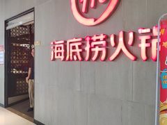 -海底捞火锅(锦艺城店)