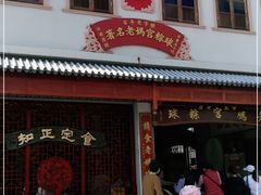 门面-老妈宫粽球