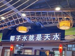 -龙泉人椰子鸡.糟粕醋.海南菜(三亚旗舰店)