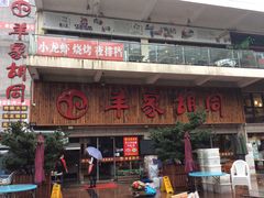 门面-羊家胡同·龙虾烧烤火锅(龙汇路店)
