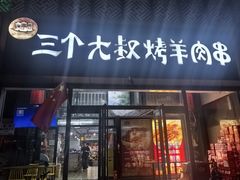 -三个大叔烤羊肉串·炭炉砂锅菜(西三旗店)