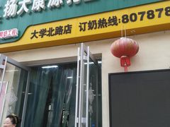 -扬大康源乳业鲜奶吧(大学北路店)