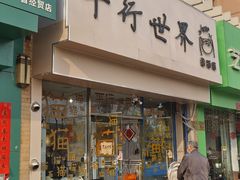 -平行世界·猫咖(首经贸店)