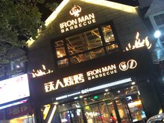 门面-铁人烧烤(北京店)