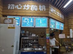 -初心炒酸奶(厚德品园店)