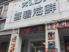 门面-喜碧海鲜·二十年本土海鲜老字号(上排店)