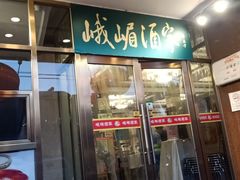 门面-峨嵋酒家(地安门店)