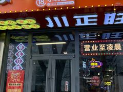 -川正旺江湖菜(三元桥店)