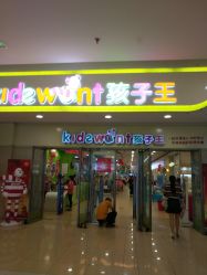 点击看大图 -孩子王(盐城宝龙广场店)