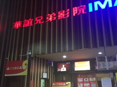 -华谊兄弟影院(北京洋桥店)