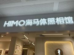 -海马体照相馆(厦门SM城市广场店)