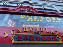 -肖记公安牛肉鱼杂馆·省级非物质文化遗产(江汉路直营店)